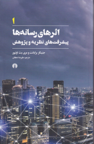 اثرهای رسانه ها (پیشرفت های نظریه و پژوهش)