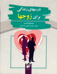 درس های زندگی برای زوج ها