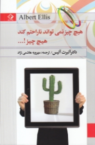 هیچ چیز نمی تواند ناراحتم کند هیچ چیز!... (راز غلبه بر بدزبانی و کنترل هیجانات ذهنی)