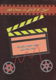 اصول کارگردانی در سینما و فیلم