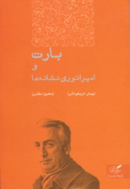 بارت و امپراتوری نشانه ها