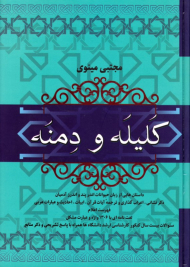 کلیله و دمنه