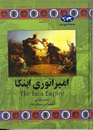 امپراتوری اینکا (مجموعه تاریخ جهان 38)