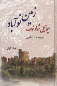 زمین نوآباد جلد 1