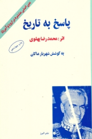 پاسخ به تاریخ (متن اصلی منتشر شده در اروپا و آمریکا)