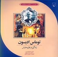 توماس ادیسون (زندگی و نظریههایش)