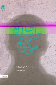 برای سایهام میگویم (مجموعه داستان)