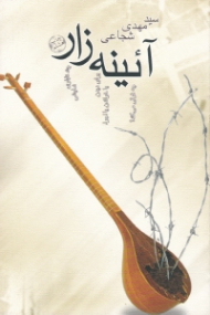 آئینه زار (نمایشنامه ایرانی)