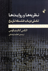 نظریه ها و روایت ها (تاملی در باب فلسفه تاریخ)