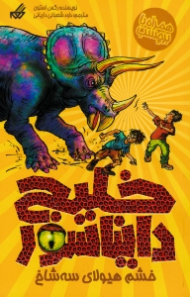 خلیج دایناسور (خشم هیولای سه شاخ)