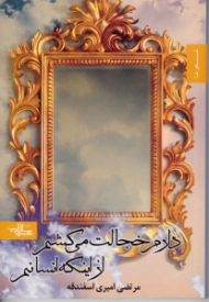 دارم خجالت می کشم از اینکه انسانم