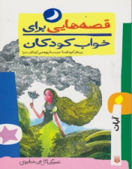 قصه هایی برای خواب کودکان (آبان)