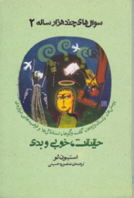 سوال های چند هزار ساله 2 (حقیقت، خوبی و بدی)