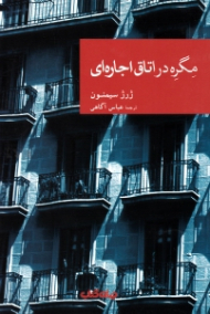 مگره در اتاق اجاره ای