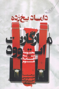 داماد یخ زده (مجموعه 9 افسانه شوم)