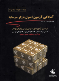 آمادگی آزمون اصول بازار سرمایه جلد 1 (مفاهیم و درس ها - از سری آزمون های سازمان و اوراق بهادار)