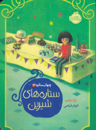 ستاره های شیرین (چهار ستاره 3)