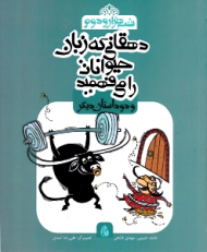 دهقانی که زبان حیوانات را می فهمید و دو داستان دیگر (شب هزار و دوم)