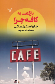 بازگشت به کافه چرا