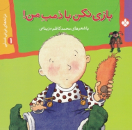 بازی نکن با دمب من (ترانه های نی نی عسلی1)