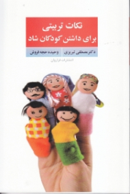 نکات تربیتی برای داشتن کودکان شاد