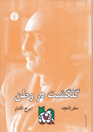 گلگشت در وطن (سفرنامچه)