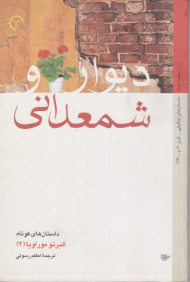 دیوار و شمعدانی