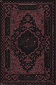 دیوان حافظ - رقعی/گالینگور قابدار/طرح چرم (فارسی و انگلیسی)