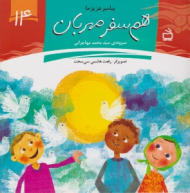 هم سفر مهربان (پیامبر عزیز ما 14)