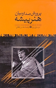 پرورش صدا و بیان هنرپیشه