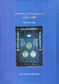 بررسی زیبایی شناختی و سبک شناختی تقابل در قرآن