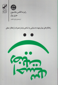 احساس رضایت (راهکارهای موثر جهت دستیابی به شادی پایدار همراه با راهکار عملی)