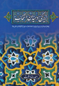 زیرکی در میدان انتخاب (چهل میدان در رویا با تضادها به دور از افراط و تفریط)