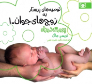 توصیه های پرستار به زوج های جوان 1 (پرورش نوزاد)