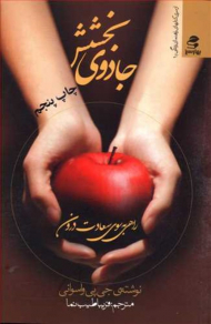 جادوی بخشش (راهی به سوی سعادت درون)