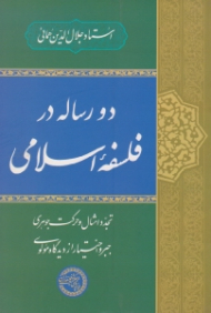 دو رساله در فلسفه اسلامی: تجدید امثال و حرکت جوهری، جبر و اختیار از دیدگاه مولوی