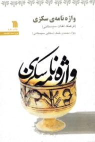 واژه نامه سکزی (فرهنگ لغات سیستانی) - ویراست نخست