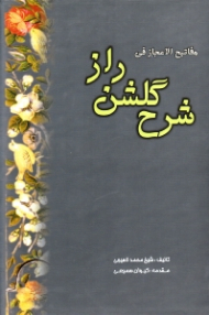 مفاتیح الاعجاز فی شرح گلشن راز