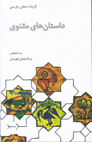 داستان های مثنوی (گزیده سخن پارسی)