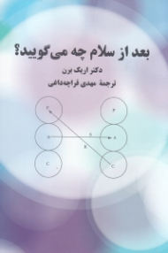 بعد از سلام چه می گویید؟