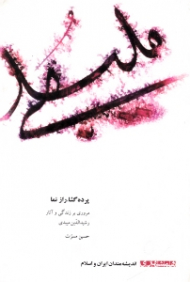 پرده گشا، راز نما (مروری بر زندگی و آثار رشیدالدین میبدی)