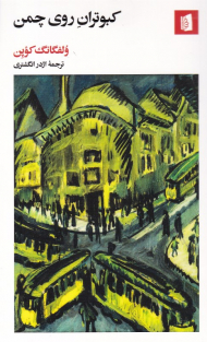 کبوتران روی چمن