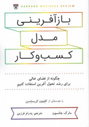 بازآفرینی مدل کسب و کار