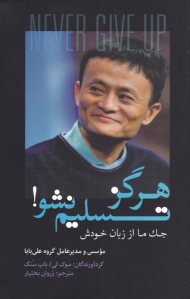 هرگز تسلیم نشو (جک ما از زبان خودش)