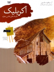 آکریلیک - تکنیک های نقاشی منظره (کارگاه نقاشی)