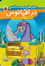 در اقیانوس (حیوانات دوست داشتنی)