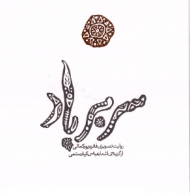 سر بر باد (گزیده شعرهای عباس کیارستمی)