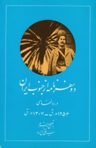 دو سفرنامه از جنوب ایران در سال های 1256 ه.ق - 1307 ه.ق (نوشته یکی از مامورین رسمی زمان محمدشاه)