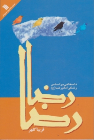 رضا رضا - داستانی بر اساس زندگی امام رضا (ع)