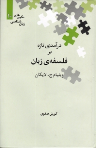 درآمدی تازه بر فلسفه زبان (نگین های زبان شناسی 10)